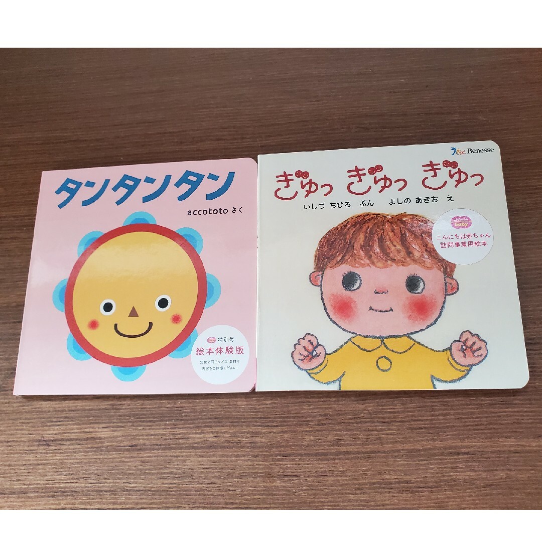 Benesse(ベネッセ)の幼児絵本2冊セット タンタンタン ぎゅっぎゅっぎゅっ エンタメ/ホビーの本(絵本/児童書)の商品写真