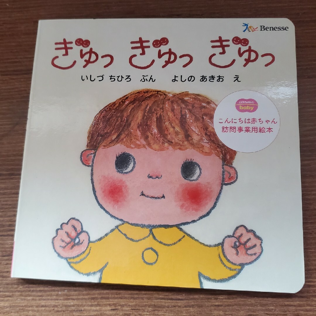 Benesse(ベネッセ)の幼児絵本2冊セット タンタンタン ぎゅっぎゅっぎゅっ エンタメ/ホビーの本(絵本/児童書)の商品写真