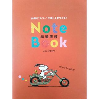 スヌーピー(SNOOPY)のスヌーピー　結婚準備ブック✵ゼクシィの16ページ程の付録です。(その他)