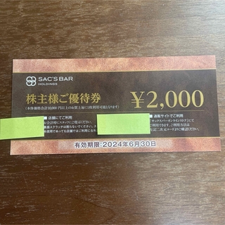 匿名配送 サックスバー 株主優待券 2000円割引券 1枚 sacs bar(ショッピング)