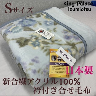 新品！日本製　新合繊アクリル衿付き合せ毛布Ｓサイズ(毛布)