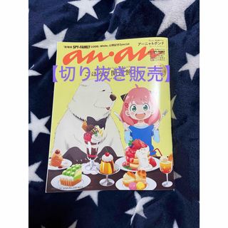 マガジンハウス(マガジンハウス)の【切り抜き】anan No.2381 2024・1・24(アート/エンタメ/ホビー)