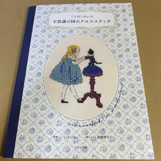 ○くらはしれいの不思議の国のクロスステッチ(住まい/暮らし/子育て)