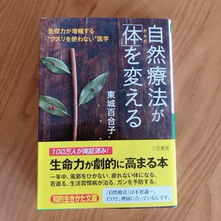 自然療法が「体」を変える　文庫本(その他)