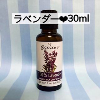 新品❤︎ココケア ラベンダー エッセンシャルオイル  アロマオイル 30ml精油(エッセンシャルオイル（精油）)