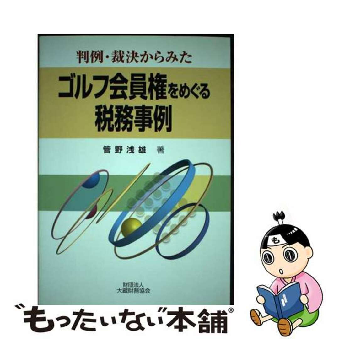 【中古】 判例・裁決からみたゴルフ会員権をめぐる税務事例/大蔵財務協会/管野浅雄 エンタメ/ホビーの本(ビジネス/経済)の商品写真