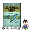 【中古】 判例・裁決からみたゴルフ会員権をめぐる税務事例/大蔵財務協会/管野浅雄