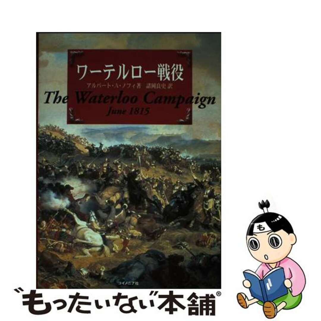 ワーテルロー戦役/コイノニア社/アルバート・Ａ．ノーフィ
