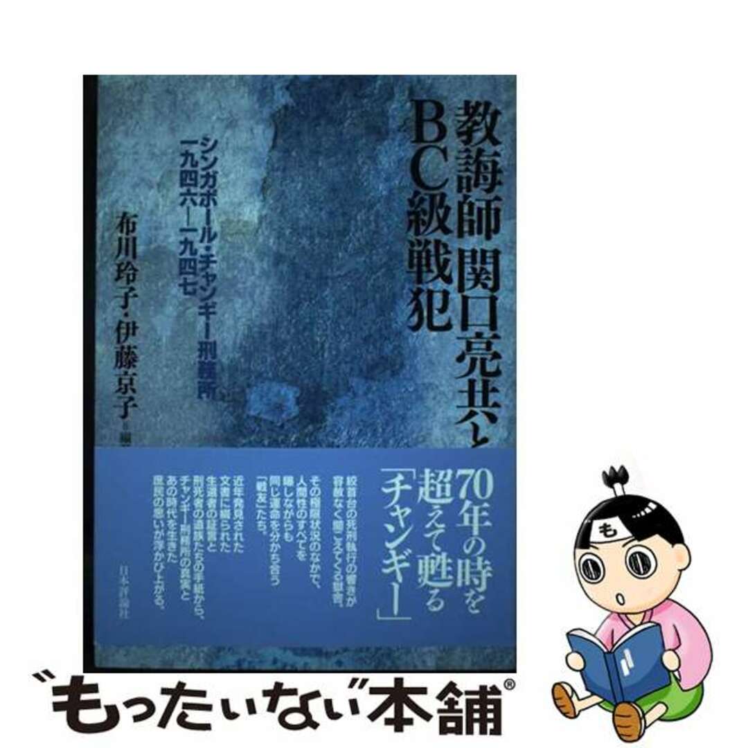 【中古】 教誨師関口亮共とBC級戦犯 シンガポール・チャンギー刑務所一九四六ー一九四七/日本評論社/布川玲子 エンタメ/ホビーの本(人文/社会)の商品写真