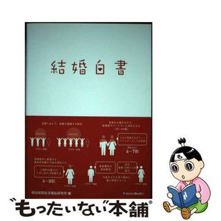 【中古】 結婚白書/金融財政事情研究会/明治安田生活福祉研究所(ビジネス/経済)