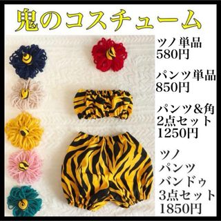 鬼のツノ　節分　ベビー　鬼コス　鬼のパンツ　ブラ　50センチ　60センチ(パンツ)