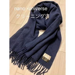 ナノユニバース(nano・universe)のナノユニバースストール_状態綺麗です_クリーニング済(ストール)