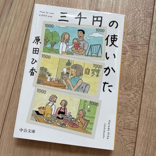 三千円の使いかた(その他)