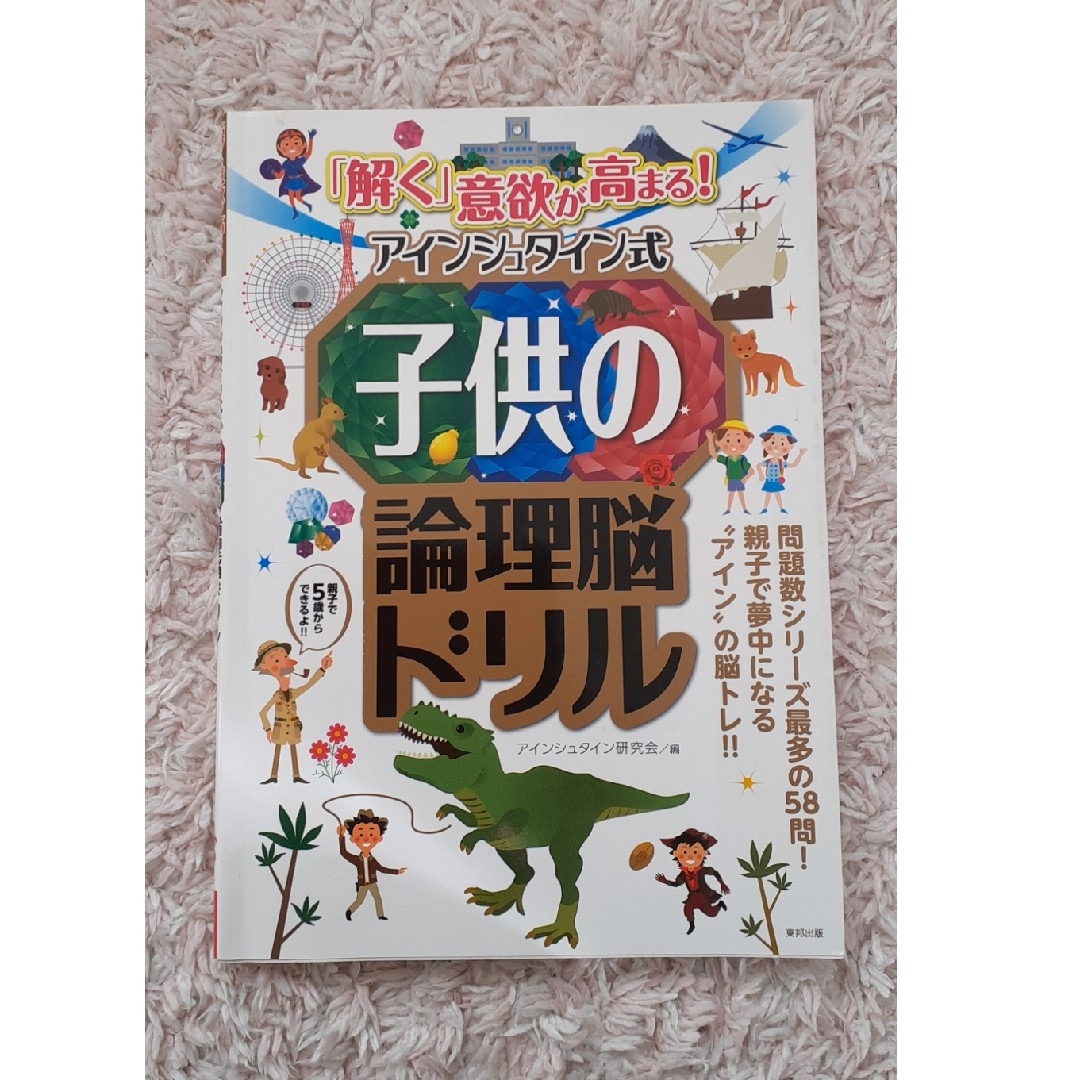 未記入「解く」意欲が高まる！アインシュタイン式子供の論理脳ドリル脳トレ エンタメ/ホビーの本(その他)の商品写真