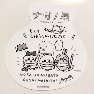 チイカワ(ちいかわ)のナガノ展　報酬　ノベルティカード　もしも上位ランカーになったら(キャラクターグッズ)