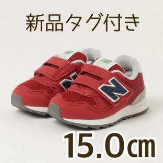 ニューバランス(New Balance)の【新品タグ付き】ニューバランス　子供靴 キッズスニーカー　15センチ レッド　赤(スニーカー)