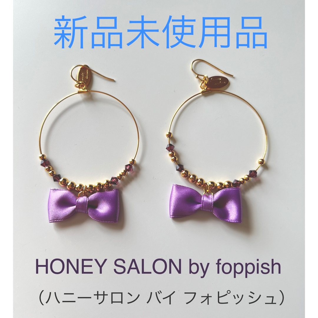 honey salon by foppish(ハニーサロンバイフォピッシュ)の「新品未使用品」HoneySalon（ハニーサロン）フープピアス レディースのアクセサリー(ピアス)の商品写真