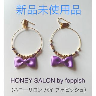 ハニーサロンバイフォピッシュ(honey salon by foppish)の「新品未使用品」HoneySalon（ハニーサロン）フープピアス(ピアス)