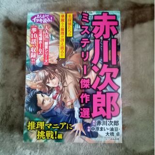 まんがでイッキ読み！赤川次郎ミステリー傑作選推理マニアに挑戦！編(その他)