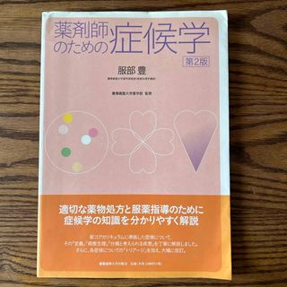 薬剤師のための症候学(健康/医学)