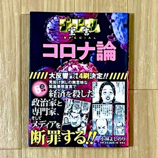 ゴーマニズム宣言SPECIALコロナ論  小林よしのり／著(その他)