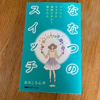 即日発送　ななつのスイッチ　おのころ心平(住まい/暮らし/子育て)