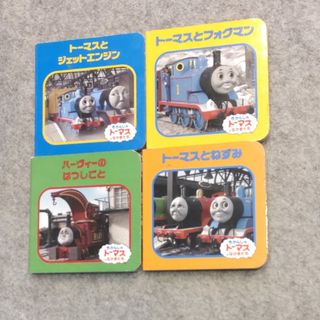 トーマス(THOMAS)のきかんしゃトーマス　4冊セット(絵本/児童書)