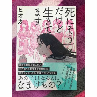 死にそうだけど生きてます(文学/小説)