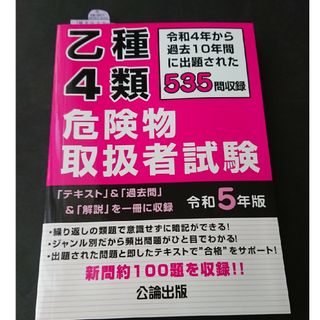 乙種４類危険物取扱者試験 問題集 テキスト 危険物乙4(資格/検定)