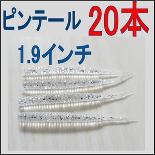 アジングワーム　20本　シルバー(ルアー用品)