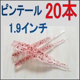 アジングワーム　20本 赤ラメ(ルアー用品)