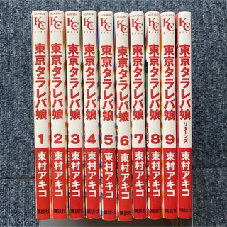 東京タラレバ娘　1〜9巻　全巻＋リターンズ  合計10冊(全巻セット)