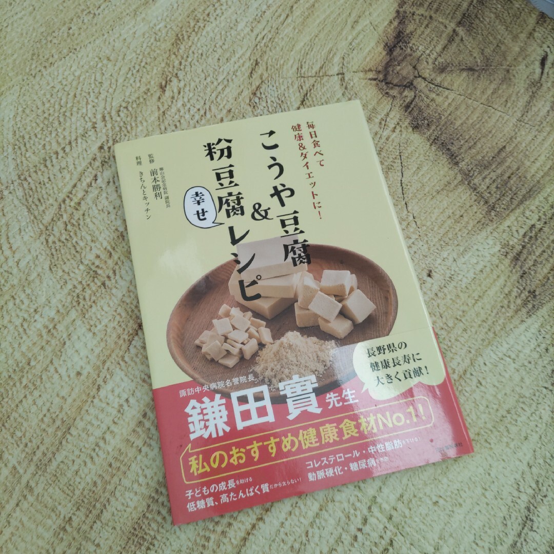⭐こうや豆腐＆粉豆腐幸せレシピ エンタメ/ホビーの本(料理/グルメ)の商品写真