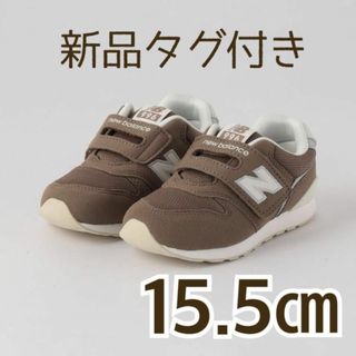 ニューバランス(New Balance)の【新品タグ付き】ニューバランス　子供靴 キッズスニーカー　15.5センチ モカ(スニーカー)