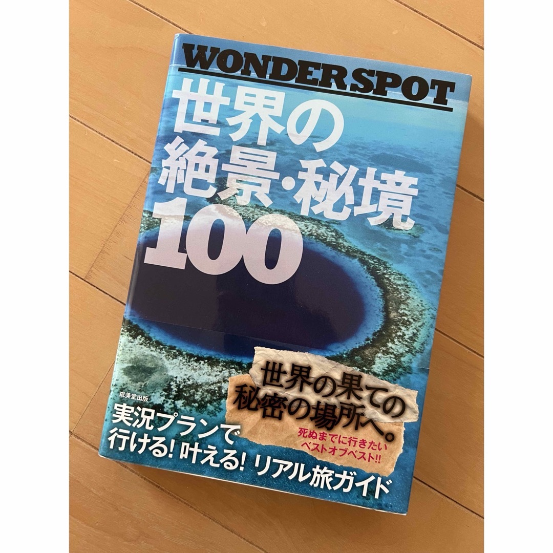 集英社(シュウエイシャ)の世界の絶景・秘境100 エンタメ/ホビーの本(地図/旅行ガイド)の商品写真