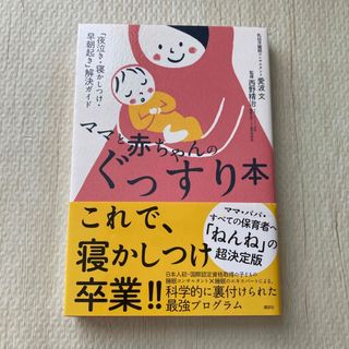 コウダンシャ(講談社)のママと赤ちゃんのぐっすり本(結婚/出産/子育て)