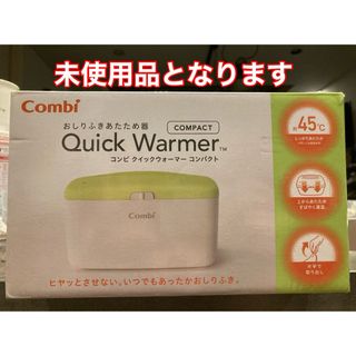 コンビ(combi)の【未使用品】combi おしり拭きウォーマー(ベビーおしりふき)