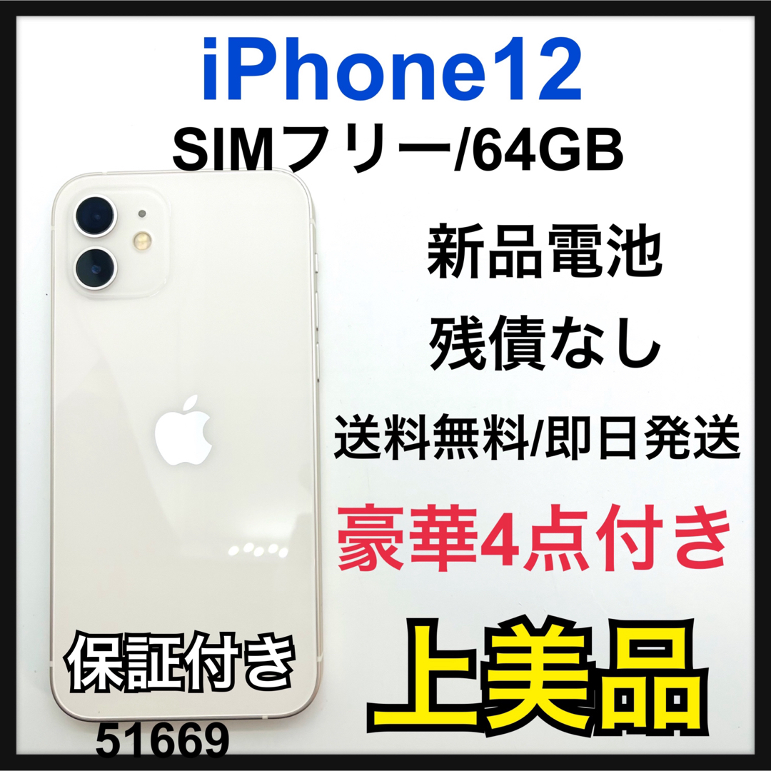 美品　新品電池　iPhone 12 ホワイト 64 GB SIMフリー　本体