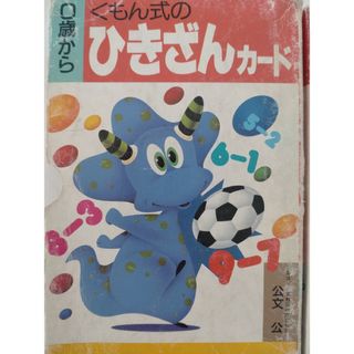 クモンシュッパン(KUMON PUBLISHING)のくもん式のひきざんカード(絵本/児童書)