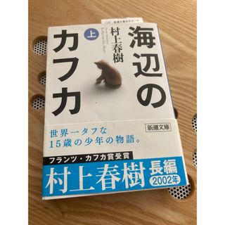 【写真確認要】海辺のカフカ(上)文庫本(文学/小説)