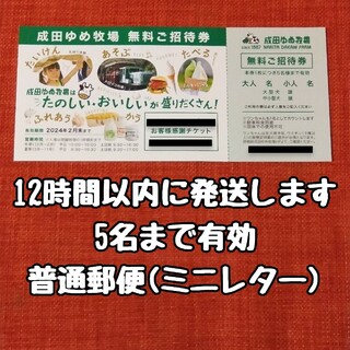 普通郵便 成田ゆめ牧場 ご招待券 入場券 チケット クーポン 5名まで有効(遊園地/テーマパーク)