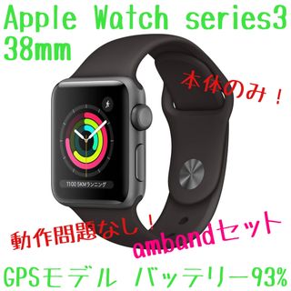 【限定特価】AppleWatch series3 38mm GPS amBand(腕時計(デジタル))