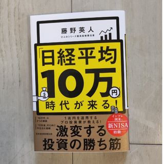 「日経平均１０万円」時代が来る！(ビジネス/経済)