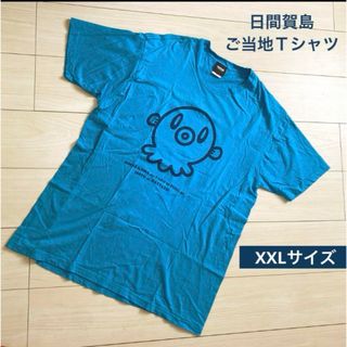 日間賀島　ご当地Ｔシャツ　XXL(Tシャツ/カットソー(半袖/袖なし))