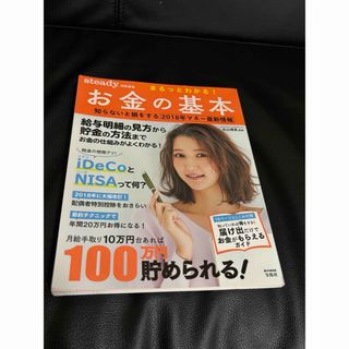 タカラジマシャ(宝島社)のまるっとわかる！お金の基本(ビジネス/経済)