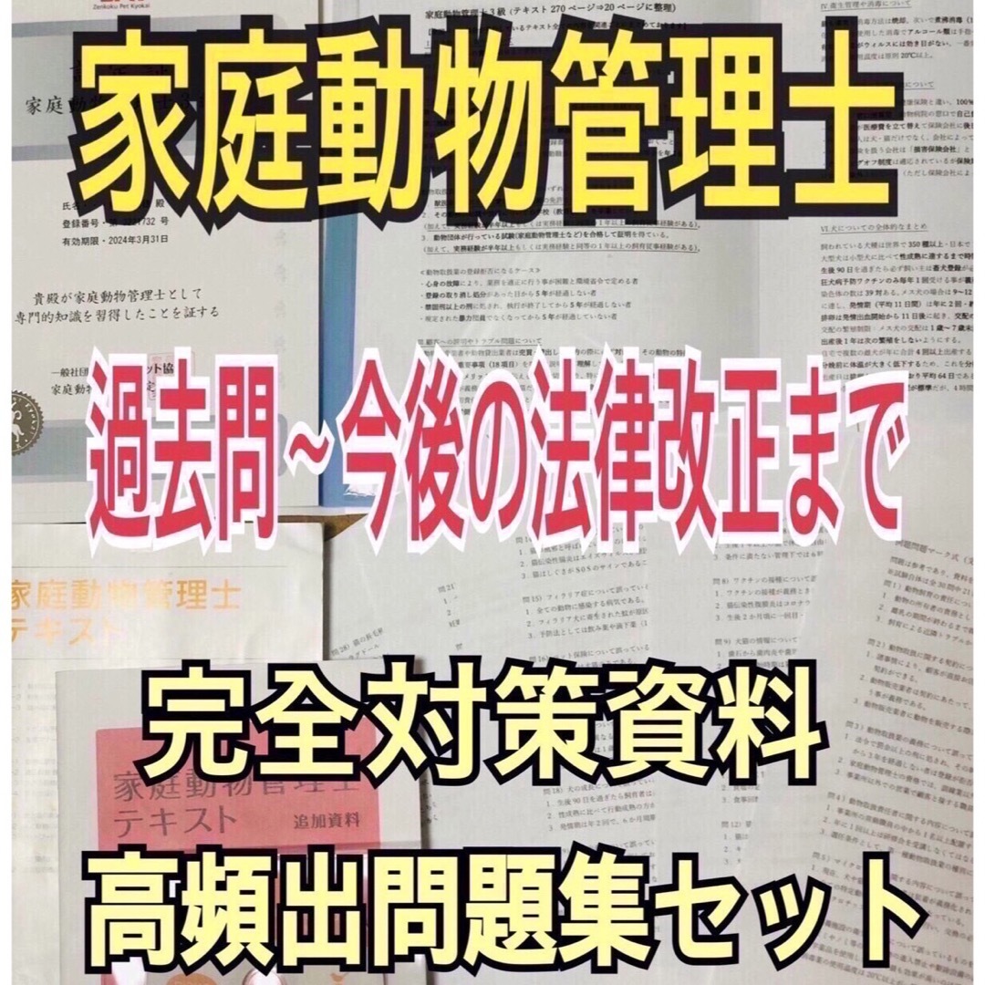 『家庭動物管理士の試験対策テキスト＆問題集セット』 エンタメ/ホビーの本(資格/検定)の商品写真