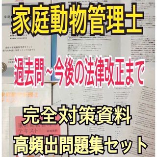 『家庭動物管理士の試験対策テキスト＆問題集セット』(資格/検定)