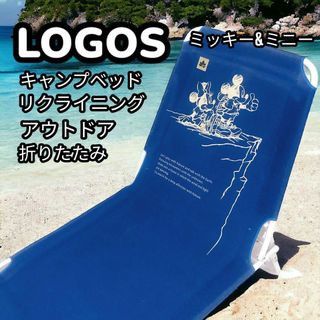 LOGOS ミッキーマウス キャンプベッド 折り畳み リクライニングチェア 希少