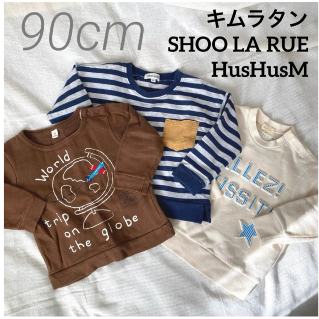 SHOO・LA・RUE(シューラルー)のキッズ 裏毛 トレーナー 3点セット 90cm キッズ/ベビー/マタニティのキッズ服男の子用(90cm~)(Tシャツ/カットソー)の商品写真