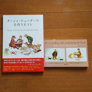 タ－シャ・テュ－ダ－の本２冊(絵本/児童書)